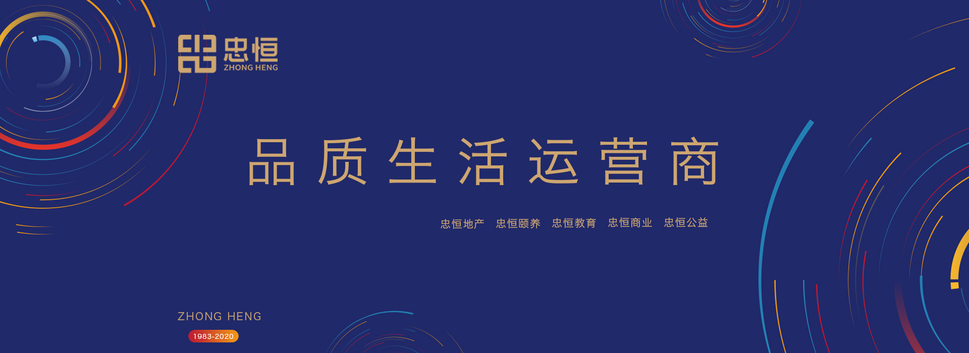 甘肅忠恒集團， 品質生活運營商